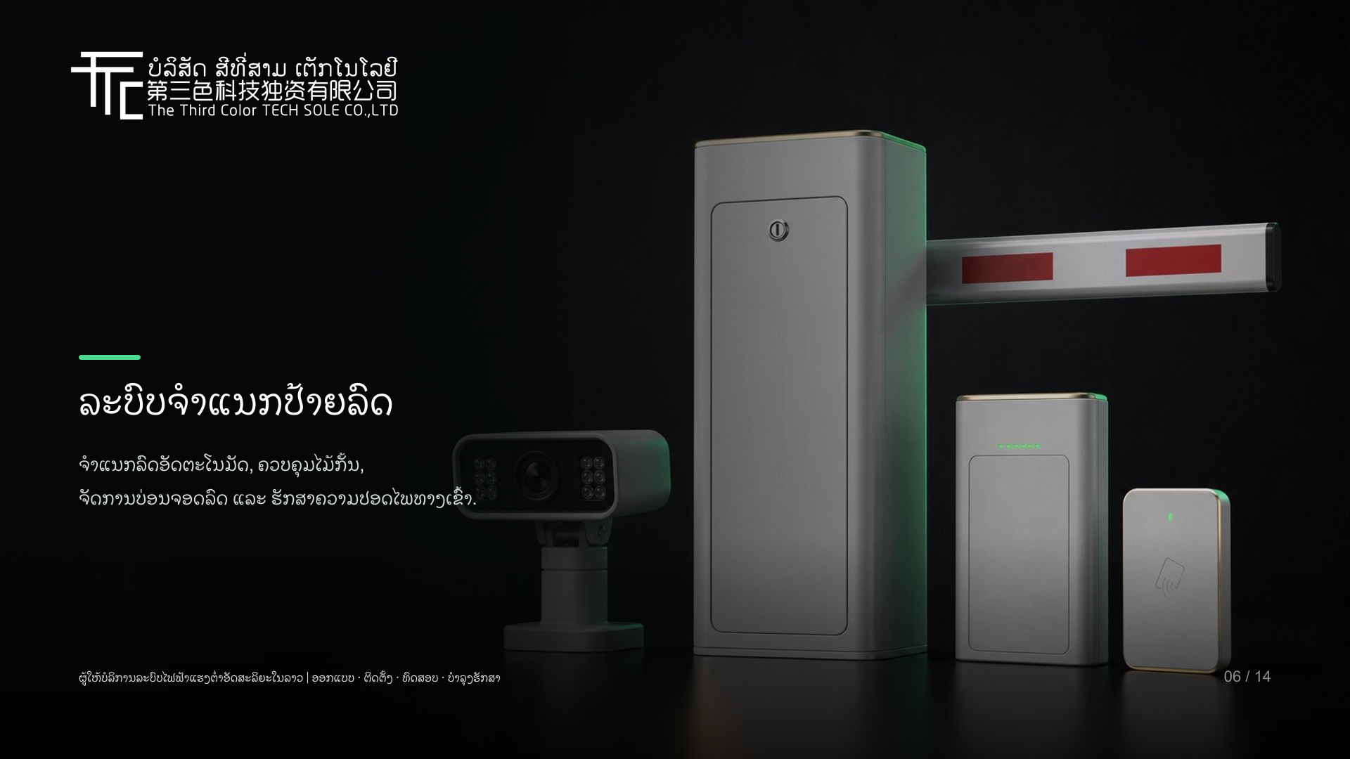 ລະບົບໄມ້ກັ້ນອັດສະລິຍະ ແລະ ຈຳແນກປ້າຍລົດ