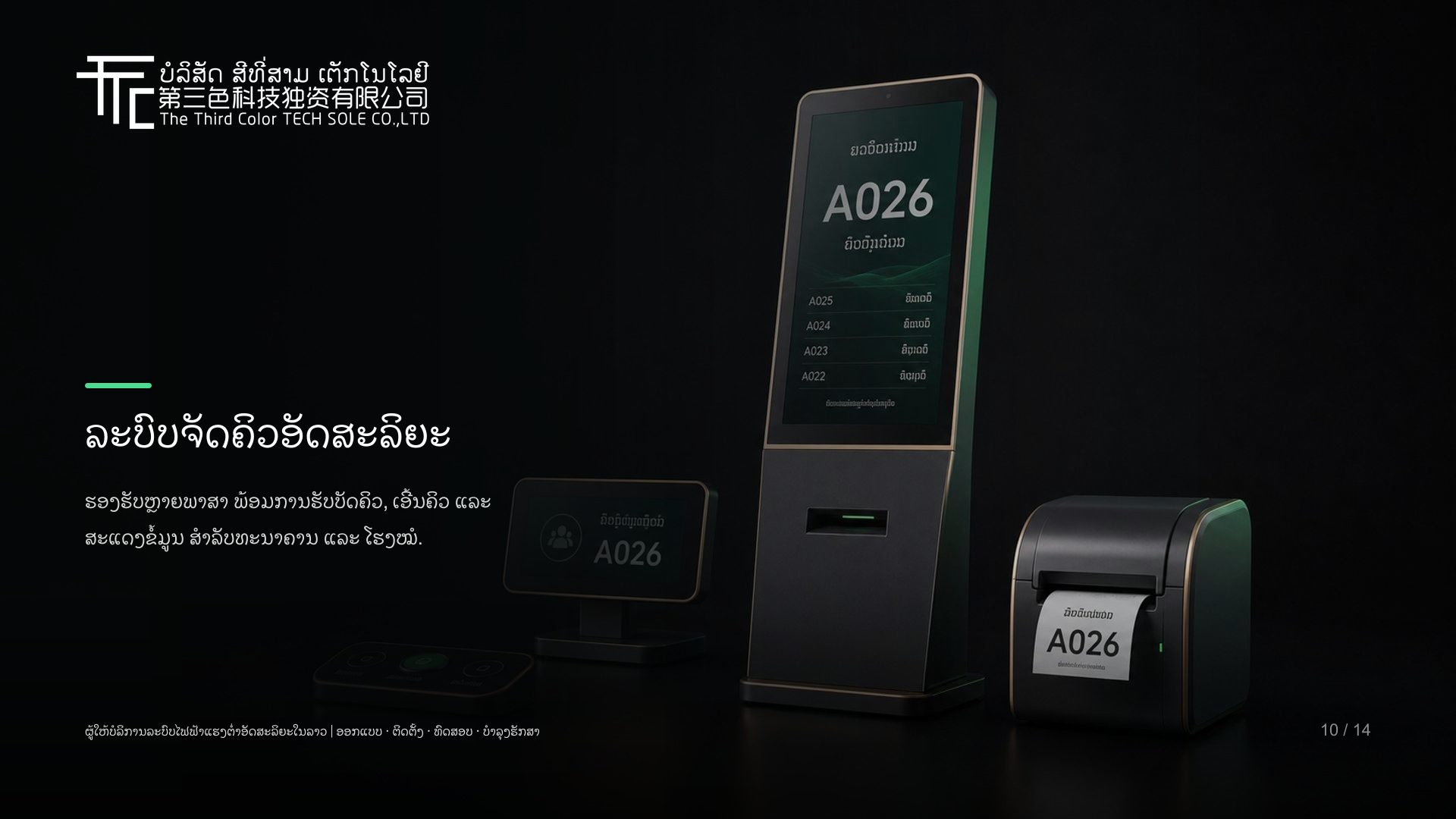 ລະບົບຈັດຄິວທະນາຄານພາສາລາວ