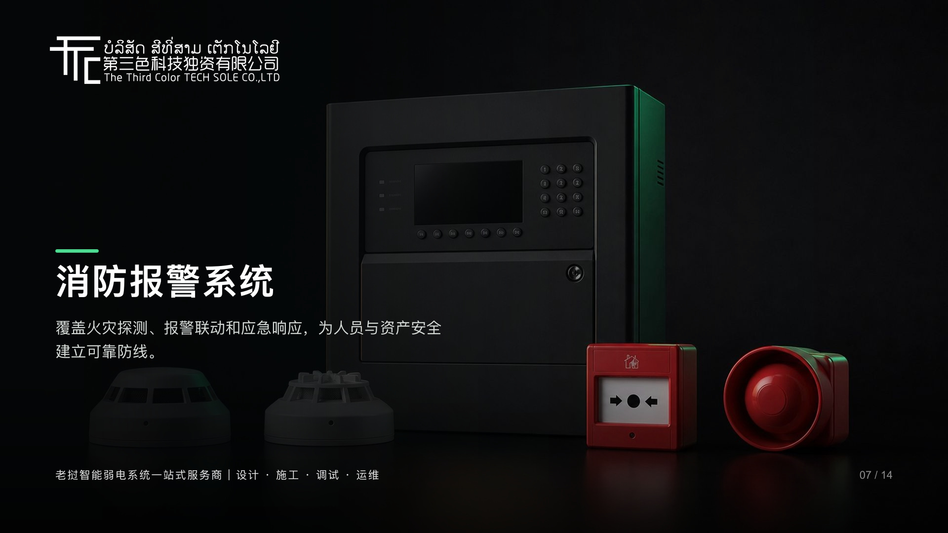 消防报警系统